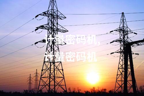 計量密碼機